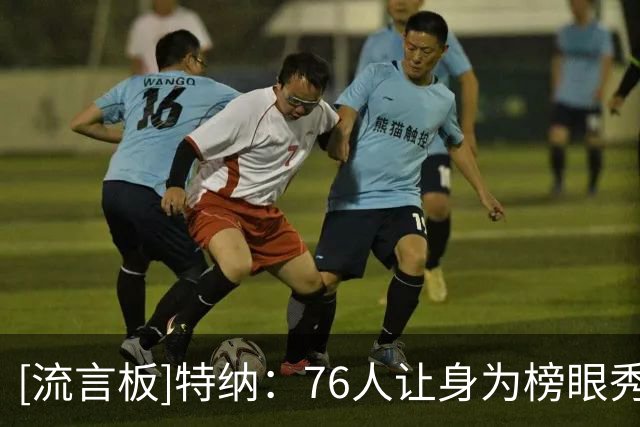 [流言板]特纳：76人让身为榜眼秀的我打替补，纯属浪费了选秀签位